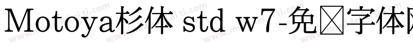 Motoya杉体 std w7字体转换